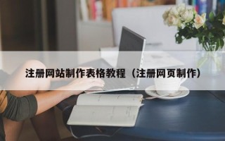 松原注册网站制作表格教程（注册网页制作）