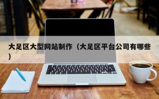 松原大足区大型网站制作（大足区平台公司有哪些）