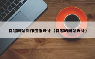 松原有趣网站制作流程设计（有趣的网站设计）