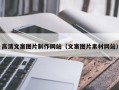 松原高清文案图片制作网站（文案图片素材网站）