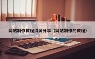 松原网站制作教程资源分享（网站制作的教程）
