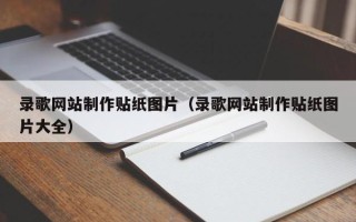 松原录歌网站制作贴纸图片（录歌网站制作贴纸图片大全）