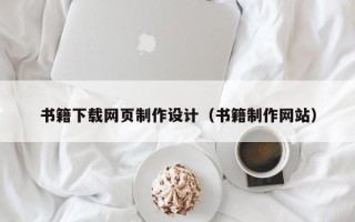 松原书籍下载网页制作设计（书籍制作网站）