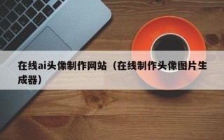 松原在线ai头像制作网站（在线制作头像图片生成器）
