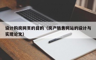 松原设计购房网页的目的（房产销售网站的设计与实现论文）