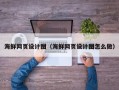 松原海鲜网页设计图（海鲜网页设计图怎么做）