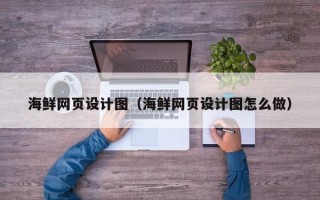 松原海鲜网页设计图（海鲜网页设计图怎么做）