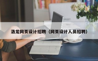 松原洛龙网页设计招聘（网页设计人员招聘）