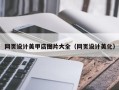 松原网页设计美甲店图片大全（网页设计美化）