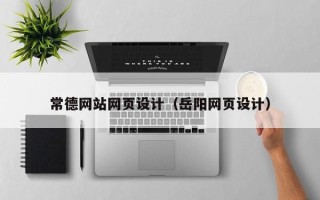 松原常德网站网页设计（岳阳网页设计）