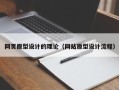 松原网页原型设计的理论（网站原型设计流程）