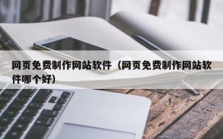 松原网页免费制作网站软件（网页免费制作网站软件哪个好）