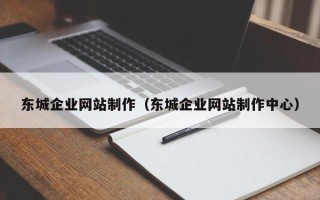 松原东城企业网站制作（东城企业网站制作中心）