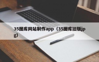松原35图库网站制作app（35图库旧版jpg）