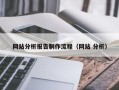 松原网站分析报告制作流程（网站 分析）
