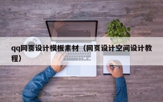 松原qq网页设计模板素材（网页设计空间设计教程）