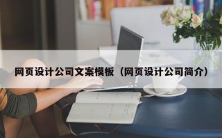 松原网页设计公司文案模板（网页设计公司简介）