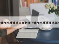 松原岳阳网站建设论文制作（岳阳网站设计改版）