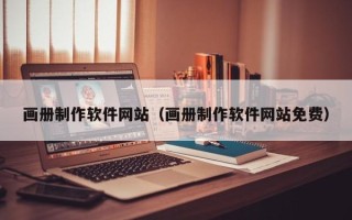 松原画册制作软件网站（画册制作软件网站免费）