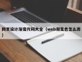 松原网页设计渐变代码大全（web渐变色怎么弄）
