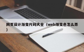 松原网页设计渐变代码大全（web渐变色怎么弄）
