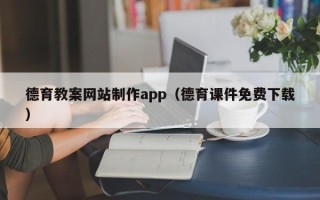 松原德育教案网站制作app（德育课件免费下载）