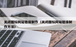 松原关闭图标网站链接制作（关闭图标网站链接制作方法）