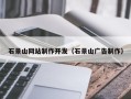 松原石景山网站制作开发（石景山广告制作）
