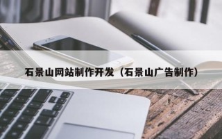 松原石景山网站制作开发（石景山广告制作）