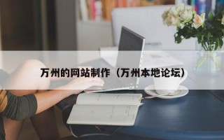 松原万州的网站制作（万州本地论坛）