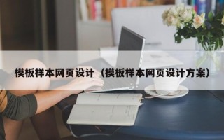 松原模板样本网页设计（模板样本网页设计方案）