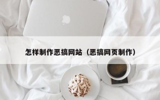 松原怎样制作恶搞网站（恶搞网页制作）