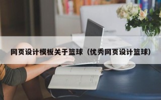 松原网页设计模板关于篮球（优秀网页设计篮球）