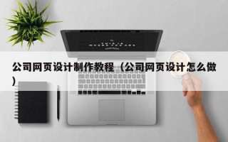 松原公司网页设计制作教程（公司网页设计怎么做）