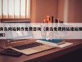 松原青岛网站制作免费咨询（青岛免费网站建站模板）