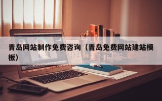 松原青岛网站制作免费咨询（青岛免费网站建站模板）
