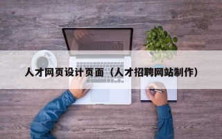 松原人才网页设计页面（人才招聘网站制作）