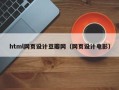松原html网页设计豆瓣网（网页设计电影）