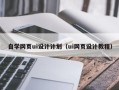 松原自学网页ui设计计划（ui网页设计教程）