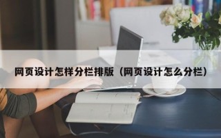 松原网页设计怎样分栏排版（网页设计怎么分栏）