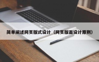 松原简单阐述网页版式设计（网页版面设计原则）