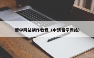 松原留学网站制作教程（申请留学网站）
