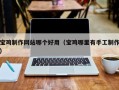 松原宝鸡制作网站哪个好用（宝鸡哪里有手工制作）