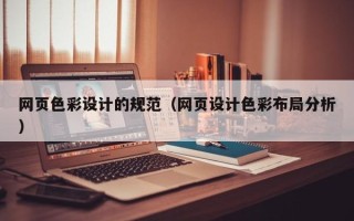 松原网页色彩设计的规范（网页设计色彩布局分析）