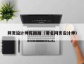 松原网页设计师陈丽丽（著名网页设计师）