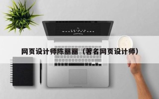 松原网页设计师陈丽丽（著名网页设计师）