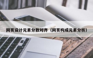 松原网页设计元素分散对齐（网页构成元素分析）