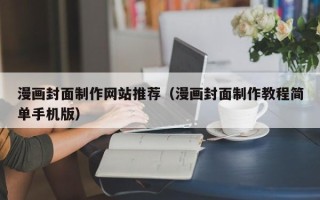 松原漫画封面制作网站推荐（漫画封面制作教程简单手机版）