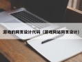 松原游戏的网页设计代码（游戏网站网页设计）